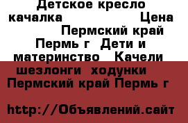 Детское кресло-качалка Fisher-Price › Цена ­ 1 800 - Пермский край, Пермь г. Дети и материнство » Качели, шезлонги, ходунки   . Пермский край,Пермь г.